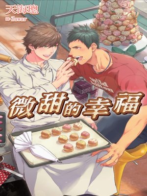 cover image of 微甜的幸福(全)